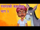 Panchtantra Ki Kahaniyan | Best Animated Kids Story Collection Vol. 7