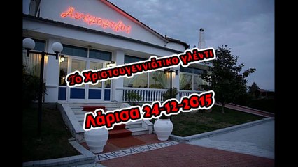 Празднование Рождества и Нового 2015 года  в г.Лариса