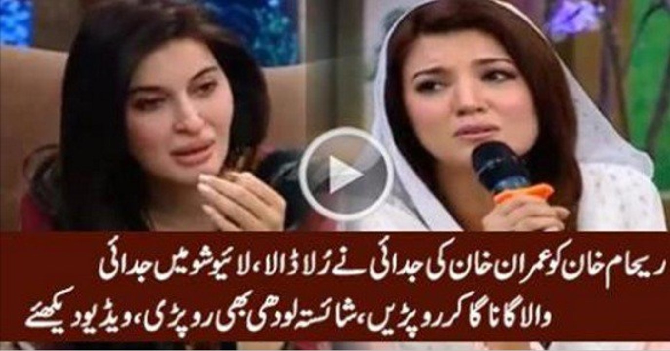 Reham Khan Got Emotional While Singing in Live Show Which Makes Shaista Lodhi Cry