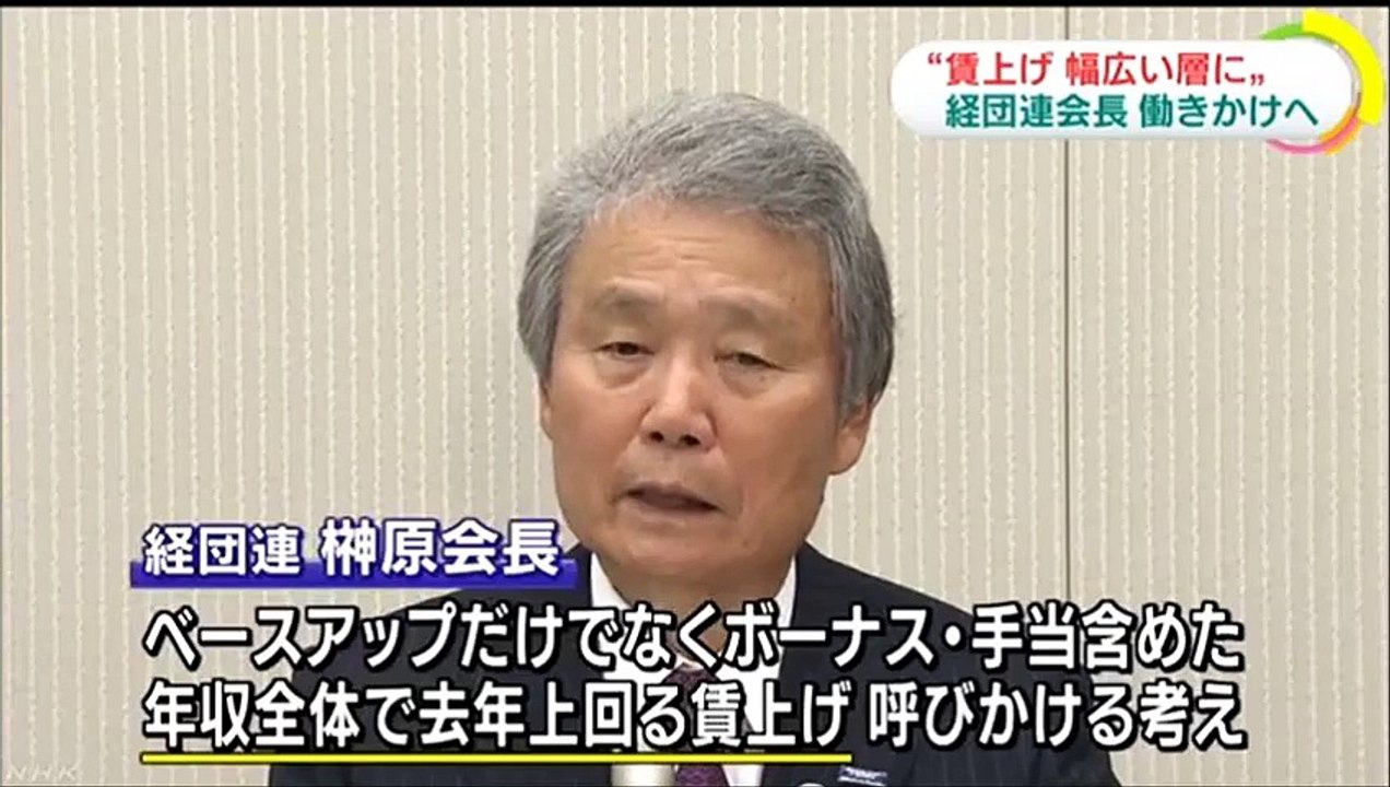 20160102ＮＨＫ　経団連会長 春闘で非正規の所得向上も呼びかけへ