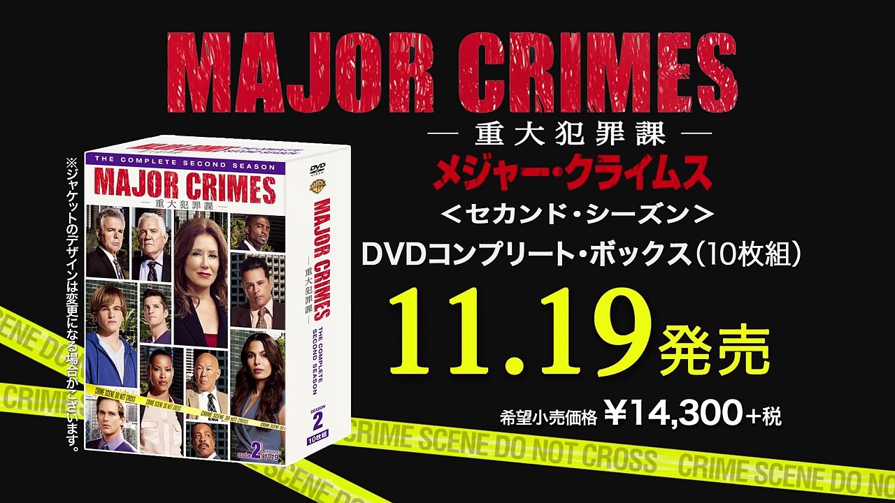 DVD『MAJOR CRIMES ～重大犯罪課 ＜セカンド・シーズン＞』トレーラー