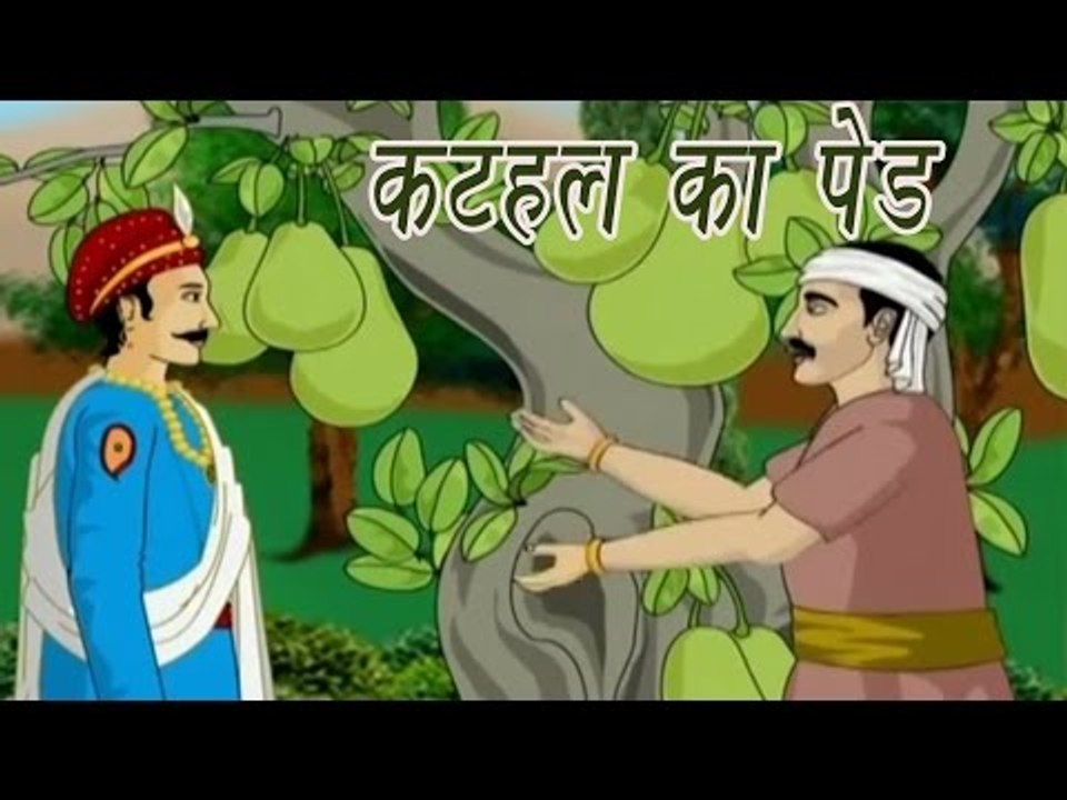 Akbar Birbal Ki Kahani | The Jackfruit Tree | कटहल का पेड़ | Kids Hindi Story