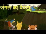 Panchtantra Ki Kahaniyan | God Of The Jungle | जंगल का देवता | Kids Hindi Story