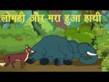 Panchtantra Ki Kahaniyan | Jackal and The Dead Elephant | लोमड़ी और मरा हुआ हाथी | Kids Hindi Story