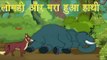 Panchtantra Ki Kahaniyan | Jackal and The Dead Elephant | लोमड़ी और मरा हुआ हाथी | Kids Hindi Story