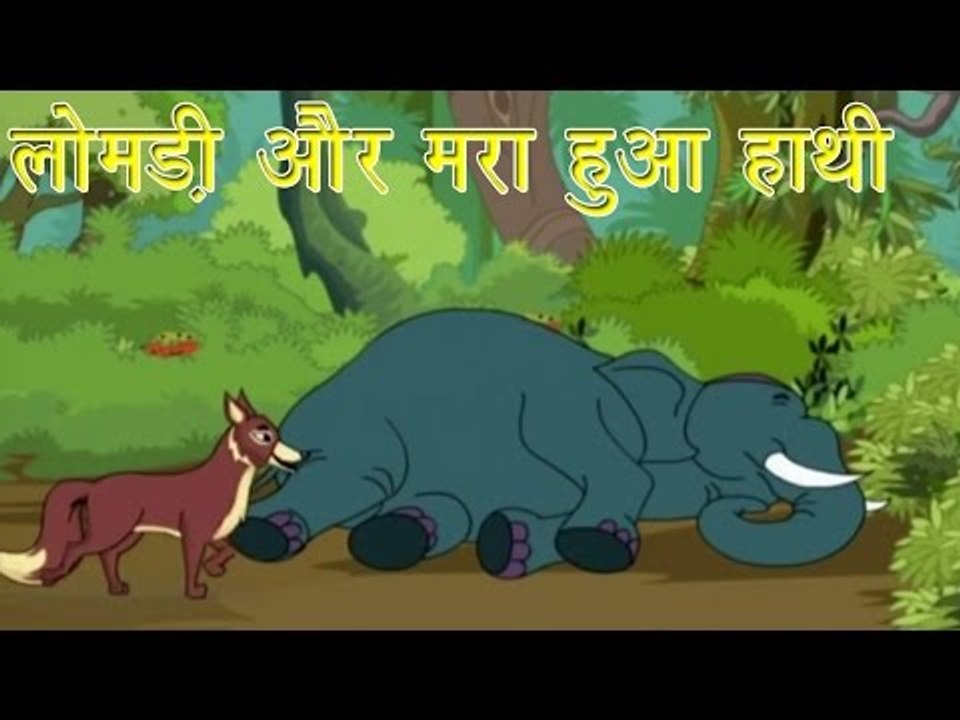 Panchtantra Ki Kahaniyan | Jackal and The Dead Elephant | लोमड़ी और मरा हुआ हाथी | Kids Hindi Story