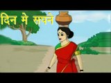 Panchtantra Ki Kahaniyan | Day Dreams | दिन में सपने | Kids Hindi Story