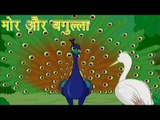 Panchtantra Ki Kahaniyan | The Peacock and The Crane | मोर और बगुल्ला | Kids Hindi Story