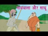 Panchtantra Ki Kahaniyan | Boatman and Priest | नाववाला और साधू | Kids Hindi Story