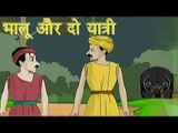 Panchtantra Ki Kahaniyan | The Bear and The Two Travellers | भालू और दो यात्री | Kids Hindi Story