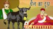 Akbar Birbal Ki Kahani | Milk Of An Ox | बैल का दूध | Kids Hindi Story