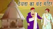 Akbar Birbal Ki Kahani | The Temple Of The Locked Deity | देवता का बंद मंदिर | Kids Hindi Story