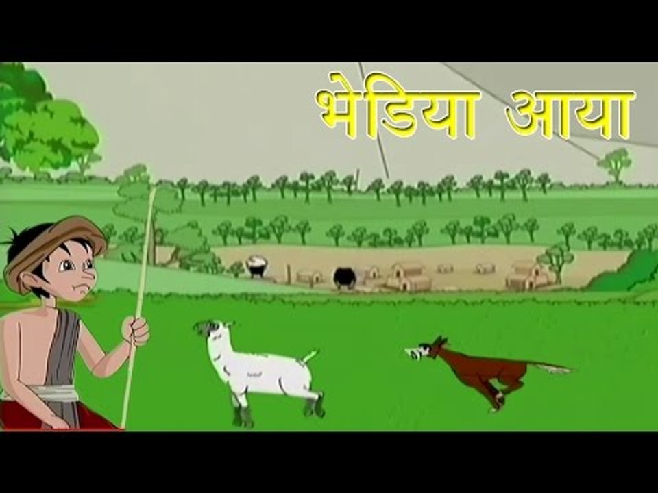 Panchtantra Ki Kahaniyan | Cry Wolf | भेड़िया आया | Kids Hindi Story