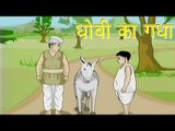 Panchtantra Ki Kahaniyan | The Washer Man's Donkey | धोबी का गधा | Kids Hindi Story