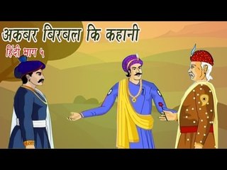 Akbar Birbal Ki Kahani | Animated Stories | Hindi Part 5