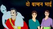 Vikram Aur Betaal | दो ब्राह्मण भाई | Two Brahmin Brothers | Kids Hindi Story