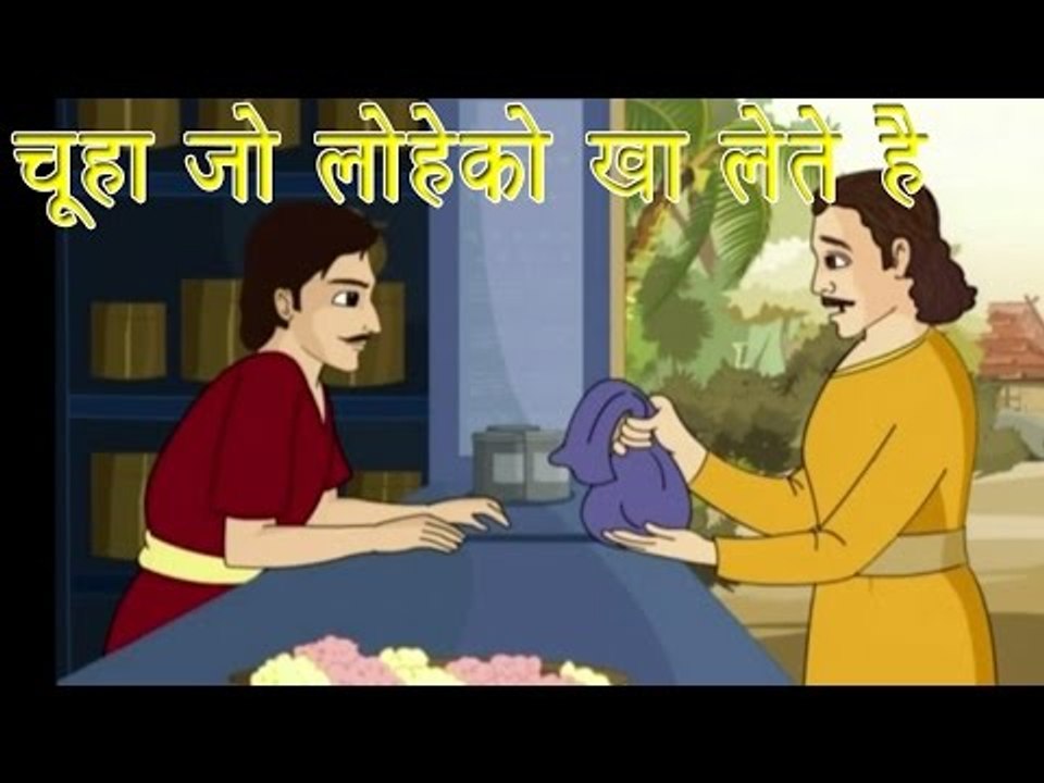 Panchtantra Ki Kahaniyan | The Rats Who Ate The Balance | चूहा जो लोहे को खा लेते है | Hindi Story