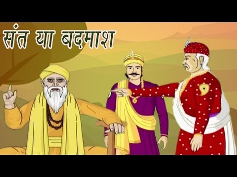 Akbar Birbal Ki Kahani | Saint Or Villain | संत या बदमाश | Kids Hindi Story