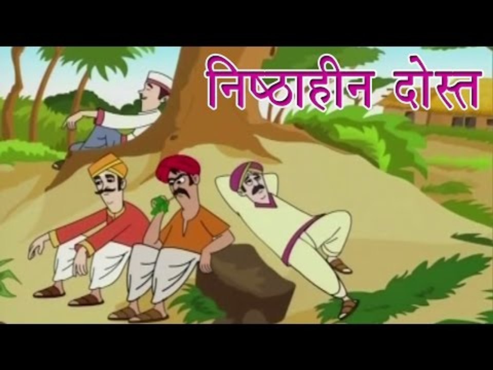Panchtantra Ki Kahaniyan | The Disloyal Friend | निष्ठाहीन दोस्त | Kids Hindi Story