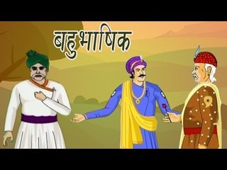 Akbar Birbal Ki Kahani | The Linguist | बहुभाषिक | Kids Hindi Story