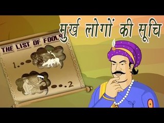Akbar Birbal Ki Kahani | The List Of Fools | मुर्ख लोगों की सूचि | Kids Hindi Story