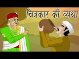 Akbar Birbal Ki Kahan | The painter's Agony | चित्रकार की व्यथा | Kids Hindi Story