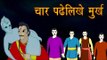 Vikram Aur Betaal | चार पढेलिखे मुर्ख | Four Learned Fools | Kids Hindi Story