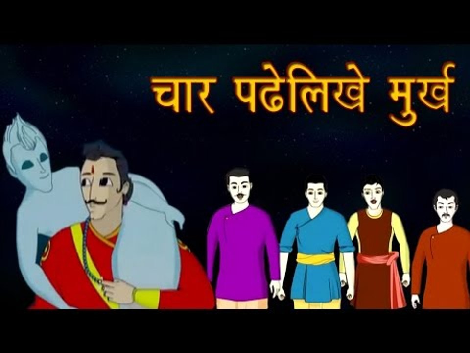 Vikram Aur Betaal | चार पढेलिखे मुर्ख | Four Learned Fools | Kids Hindi Story