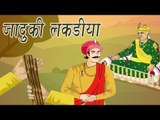 Akbar Birbal Ki Kahani | The Magical Sticks | जादुई लकड़ियाँ | Kids Hindi Story