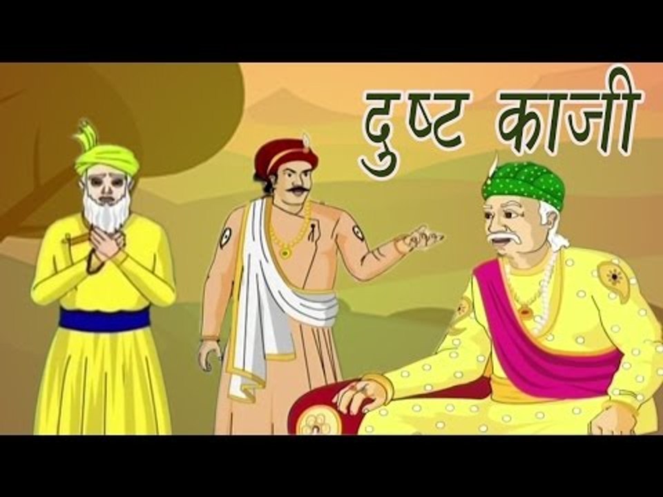 Akbar Birbal Ki Kahani | The Wicked Kazi | दुष्ट क़ाज़ी | Kids Hindi Story