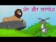 Panchtantra Ki Kahaniyan | The Lion And The Rabbit | शेर और खरगोश | Kids Hindi Story