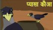 Panchtantra Ki Kahaniyan | The Thirsty Crow | प्यासा कौआ | Kids Hindi Story