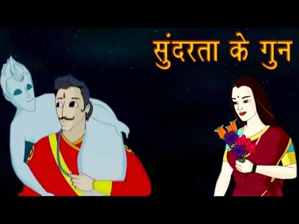 Vikram Aur Betaal | सुंदरता के गुन | The Beauty of Virtues | Kids Hindi Story