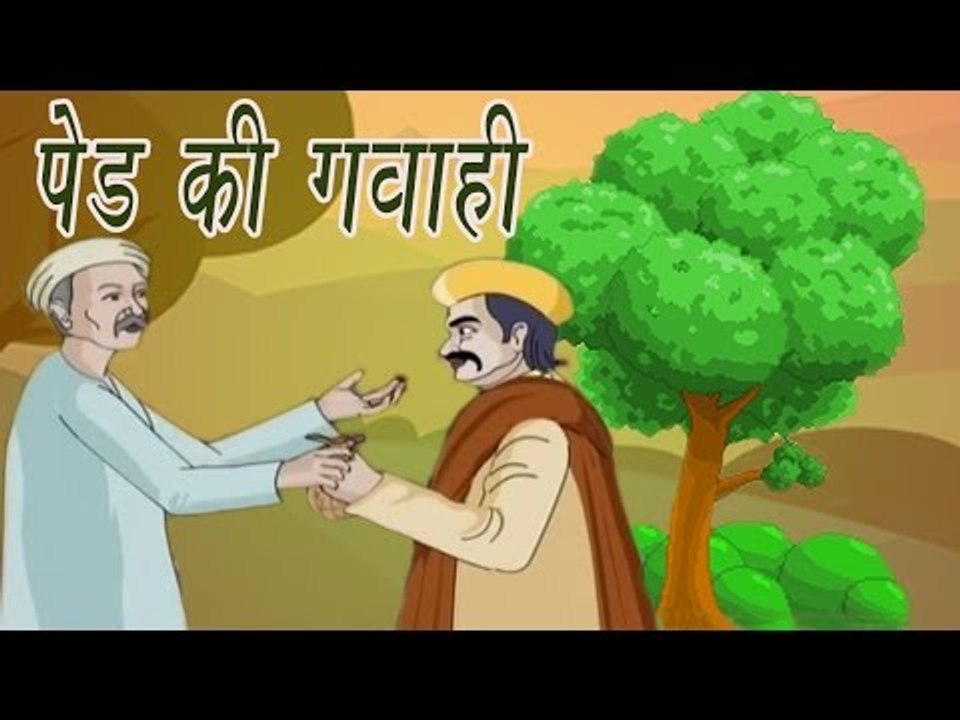 Akbar Birbal Ki Kahani | A Trees Testimony | पेड़ की गवाही | Kids Hindi Story