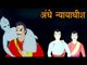 Vikram Aur Betaal | अंधे न्यायाधीश | The Blind Judges | Kids Hindi Story