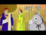 Akbar Birbal Ki kahani | The Magical Donkey | जादुई गधा | Kids Hindi Story