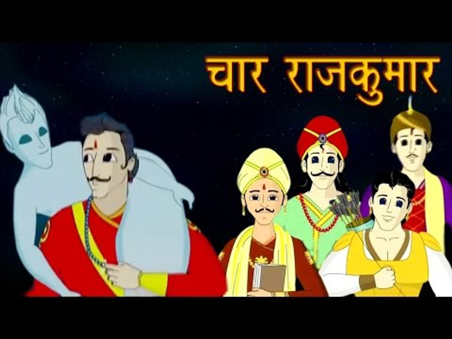 Vikram Aur Betaal | चार राजकुमार | The Four Princes | Kids Hindi Story -  video Dailymotion