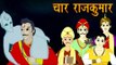 Vikram Aur Betaal | चार राजकुमार | The Four Princes | Kids Hindi Story
