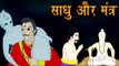 Vikram Aur Betaal |  साधु और मंत्र | The Hermit and Mantra | Kids Hindi Story