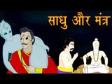 Vikram Aur Betaal |  साधु और मंत्र | The Hermit and Mantra | Kids Hindi Story