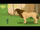 Panchtantra Ki Kahaniyan | The Mouse and The Lion | चूहा और शेर | Kids Hindi Story