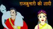 Vikram Aur Betaal | राजकुमारी की शादी | Whom Should The Princess Marry | Kids Hindi Story
