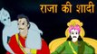 Vikram Aur Betaal |  राजा की शादी | The Kings Marriage | Kids Hindi Story