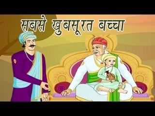 Akbar Birbal Ki Kahani | The Most Beautiful Child | सबसे खूबसूरत बच्चा | Kids Hindi Story