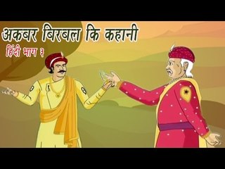 Akbar Birbal Ki Kahani | Animated Stories | Hindi Part 3