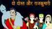 Vikram Aur Betaal | दो दोस्तों और राजकुमारी | Two Friends & A Princess | Kids Hindi Story