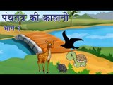 Panchtantra Ki Kahaniyan | Best Animated Kids Story Collection Vol. 1