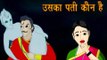 Vikram Aur Betaal | उसका पति कौन है? | Who Is Her Husband | Kids Hindi Story