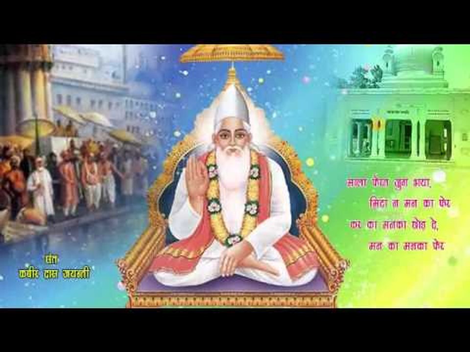 Mala Ferat Jug Bhaya  | Kabir Ke Dohe | Sant Kabir Amritwani