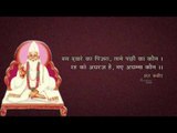 Kabira Hirday Kathor Ke | Kabir Ke Dohe | Sant Kabir Amritwani